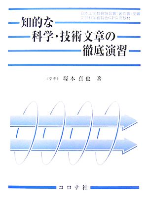 知的な科学・技術文章の徹底演習