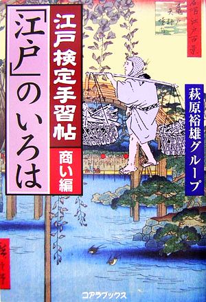 江戸検定手習帖「江戸」のいろは 商い編