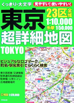 くっきり・大文字 東京超詳細地図