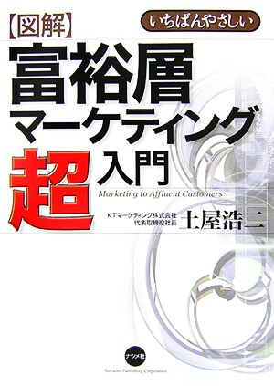 図解 富裕層マーケティング超入門