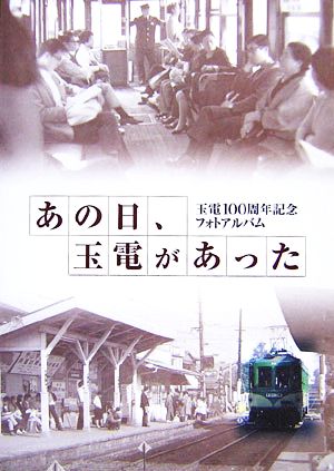 あの日、玉電があった 玉電100周年記念フォトアルバム