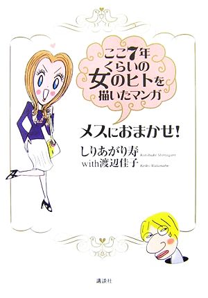 ここ7年くらいの女のヒトを描いたマンガ