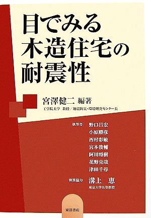 目でみる木造住宅の耐震性