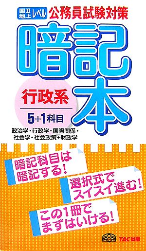 公務員試験対策 暗記本行政系5+1科目