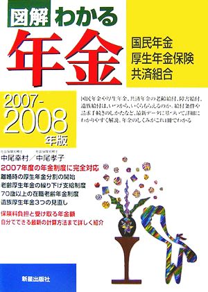 図解 わかる年金(2007-2008年版) 国民年金・厚生年金保険・共済組合