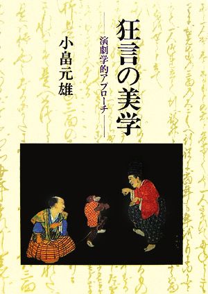 狂言の美学 演劇学的アプローチ