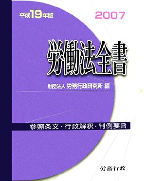 労働法全書(平成19年版)