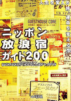 ニッポン放浪宿ガイド200 人生を変える旅、運命を変える宿