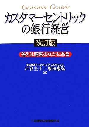 カスタマーセントリックの銀行経営 答えは顧客のなかにある