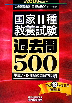 国家2種教養試験過去問500(2008年度版) 公務員試験合格の500シリーズ