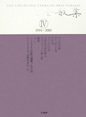 岡井隆全歌集(第4巻)1994-2003