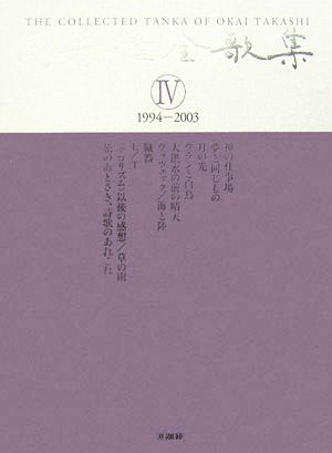 岡井隆全歌集(第4巻) 1994-2003