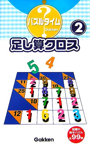 足し算クロス 2(2) パズルタイム