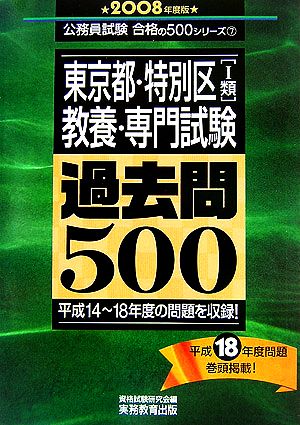 東京都・特別区1類教養・専門試験過去問500(2008年度版) 公務員試験合格の500シリーズ