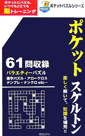 ポケットスケルトン ポケットパズルシリーズ  