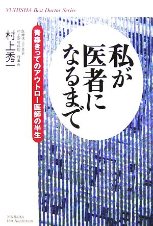 私が医者になるまで 青森きってのアウトロー医師の半生 悠飛社ホット・ノンフィクション