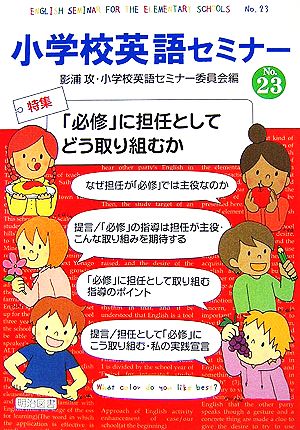 「必修」に担任としてどう取り組むか 小学校英語セミナーNo.23