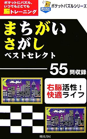 まちがいさがしベストセレクト ポケットパズルシリーズ  