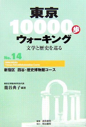 東京10000歩ウォーキング(No.14)文学と歴史を巡る-新宿区 四谷・歴史博物館コース