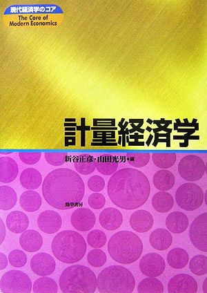 計量経済学現代経済学のコア