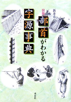 図解 部首がわかる字源事典