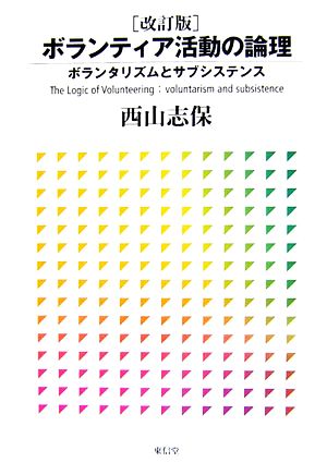 ボランティア活動の論理 ボランタリズムとサブシステンス