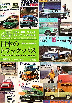 日本のトラック・バストヨタ・日野・プリンス・ダイハツ・くろがね編 1917～1975