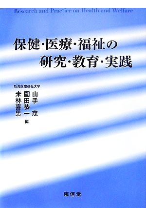 保健・医療・福祉の研究・教育・実践