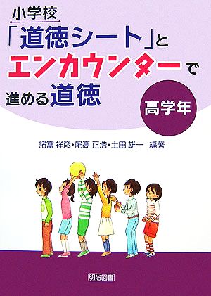 小学校「道徳シート」とエンカウンターで進める道徳 高学年