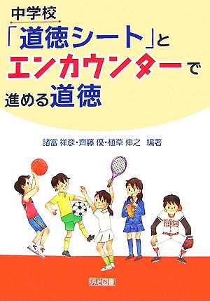 中学校「道徳シート」とエンカウンターで進める道徳