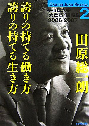 田原総一朗 誇りの持てる働き方 誇りの持てる生き方(2) 早稲田大学「大隈塾」講義録2006-2007