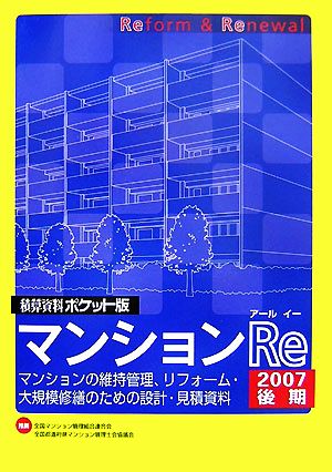 積算資料 マンションRe ポケット版(2007後期)