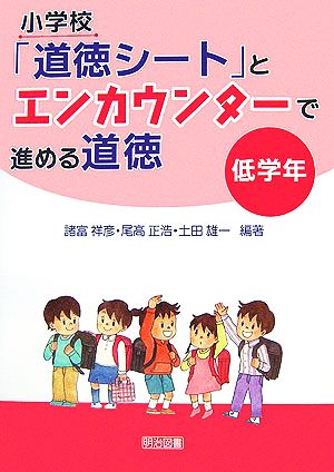 小学校「道徳シート」とエンカウンターで進める道徳 低学年