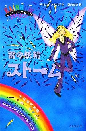 レインボーマジック(13)雷の妖精ストーム