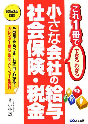 小さな会社の給与・社会保険・税金 これ1冊でできるわかる