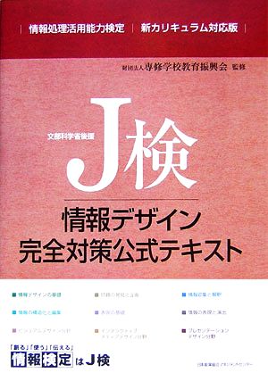 J検情報デザイン完全対策公式テキスト