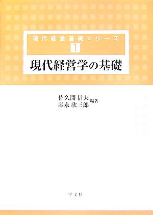 現代経営学の基礎 現代経営基礎シリーズ1