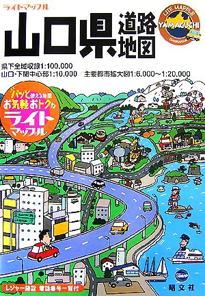 山口県道路地図 ライトマップル