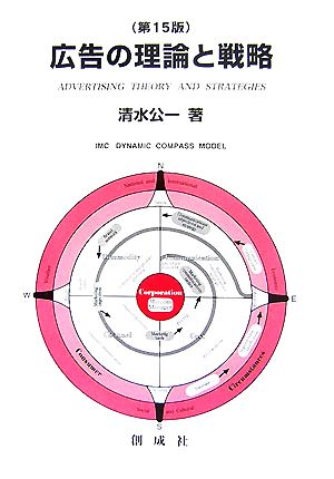 広告の理論と戦略 第15版