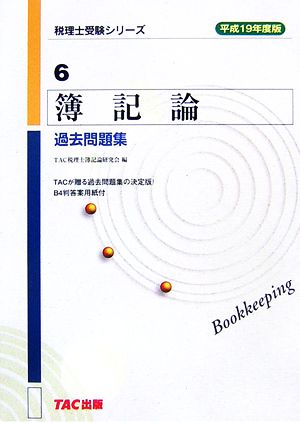 簿記論過去問題集(平成19年度版) 税理士受験シリーズ