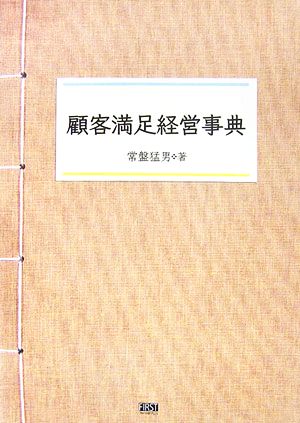 顧客満足経営事典