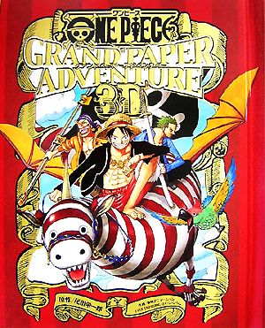 ONE PIECE GRAND PAPER ADVENTURE 3D 新品本・書籍 | ブックオフ公式