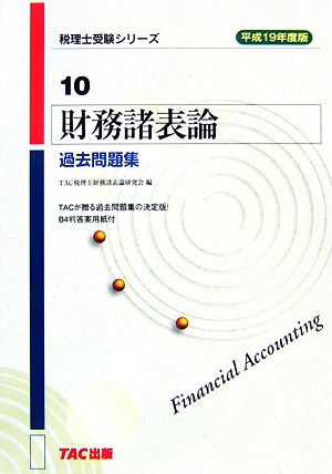 財務諸表論 過去問題集(平成19年度版) 税理士受験シリーズ10