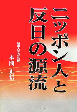 ニッポン人と反日の源流