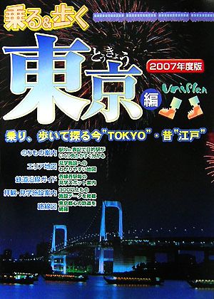 乗る&歩く 東京編(2007年度版)