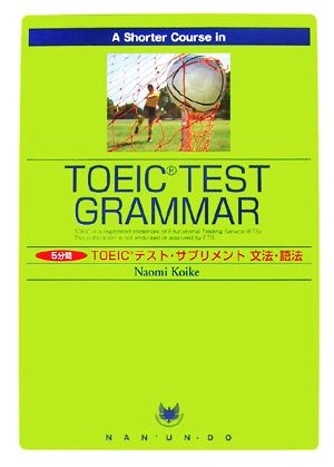 5分間TOEICテスト・サプリメント 文法・語法