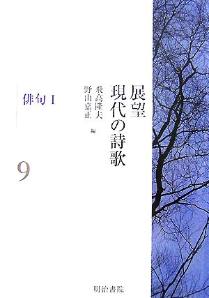 展望 現代の詩歌(第9巻) 俳句1