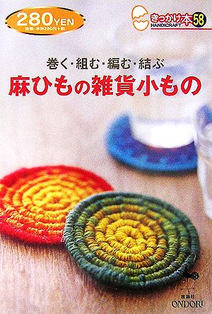 巻く・組む・編む・結ぶ麻ひもの雑貨小もの きっかけ本58