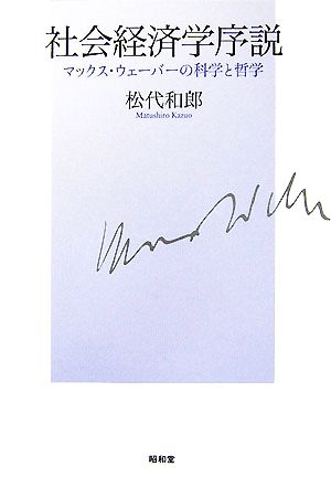 社会経済学序説 マックス・ウェーバーの科学と哲学