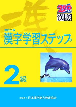2級 漢字学習ステップ 改訂二版